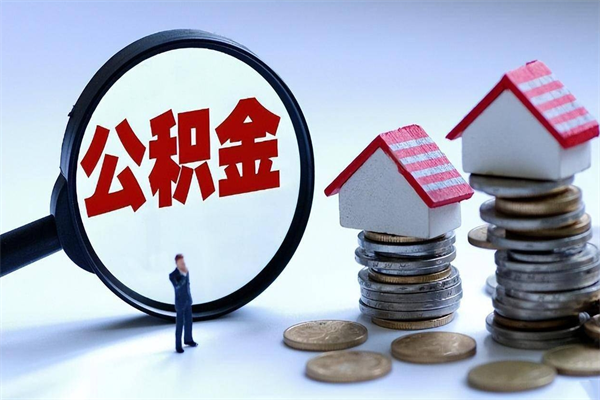 遵化市取住房公积金怎么取（如何取住房公积金）