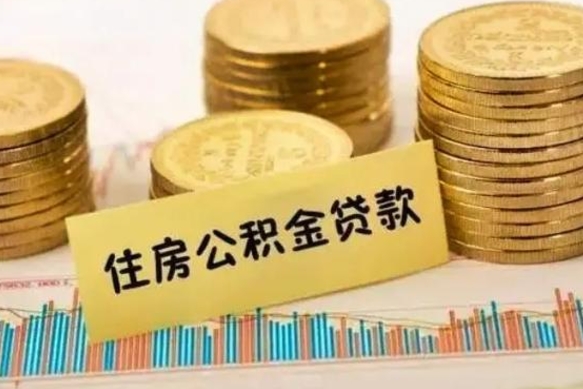 遵化市离职后可以取公积金么（离职以后能取公积金吗）