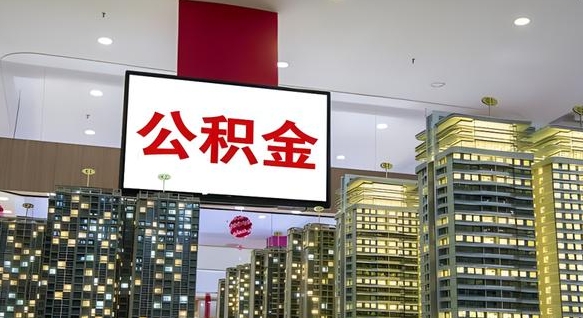 遵化市公积金离职取资料（住房公积金提取离职证明怎么办）